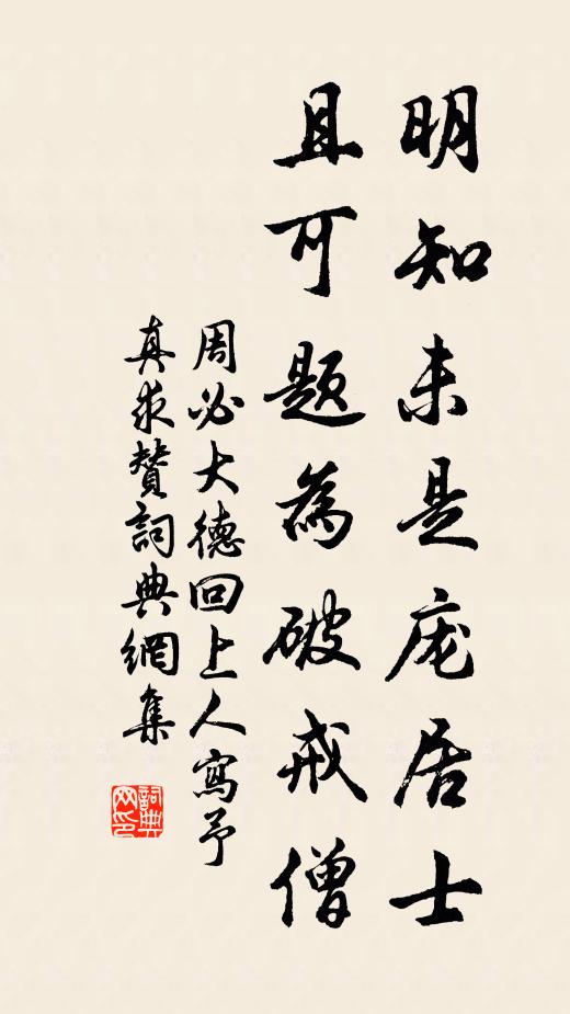 周必大明知未是庞居士，且可题为破戒僧书法作品欣赏