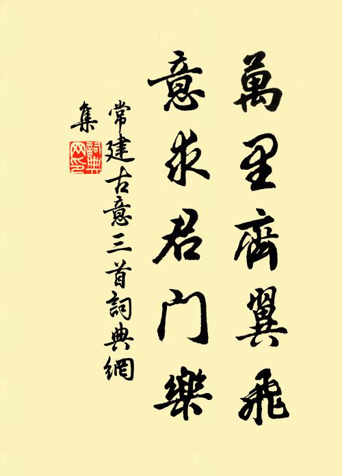 常建万里齐翼飞，意求君门乐书法作品欣赏