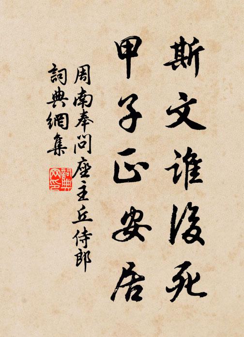 周南斯文谁后死，甲子正安居书法作品欣赏