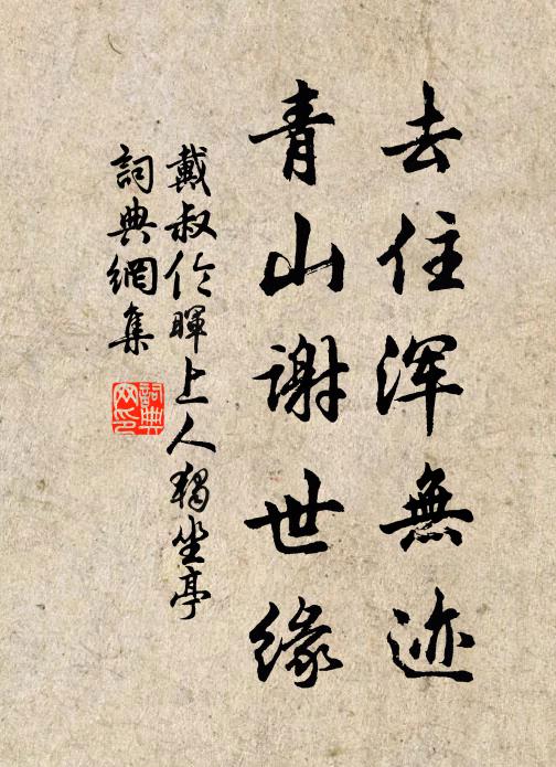 戴叔伦去住浑无迹，青山谢世缘书法作品欣赏