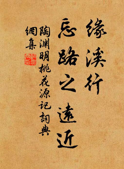 陶渊明缘溪行,忘路之远近书法作品欣赏