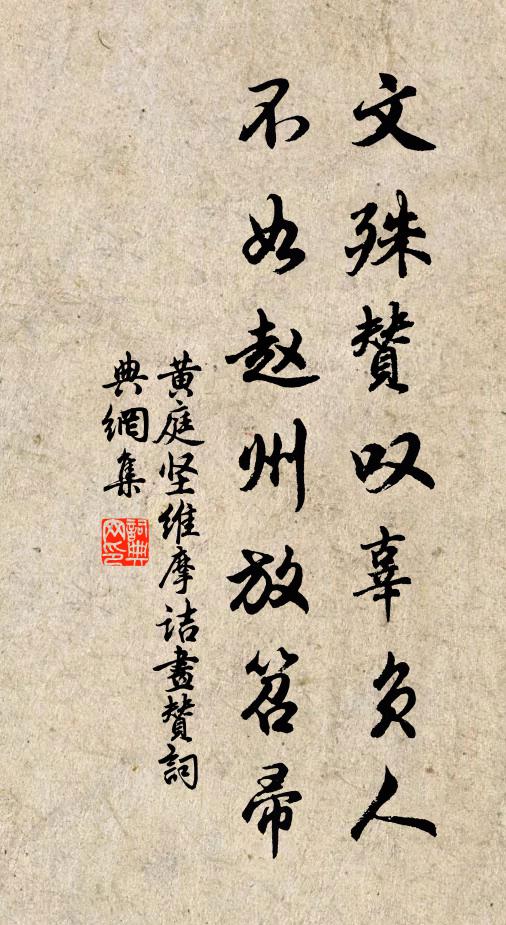 黄庭坚文殊赞叹辜负人，不如赵州放笤帚书法作品欣赏
