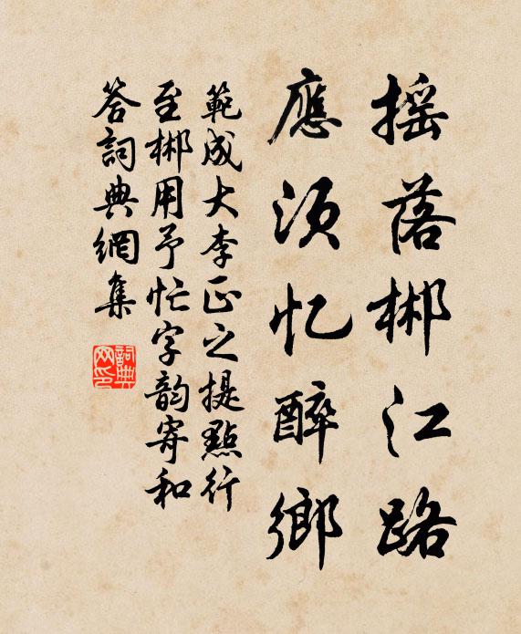 范成大摇落郴江路，应须忆醉乡书法作品欣赏