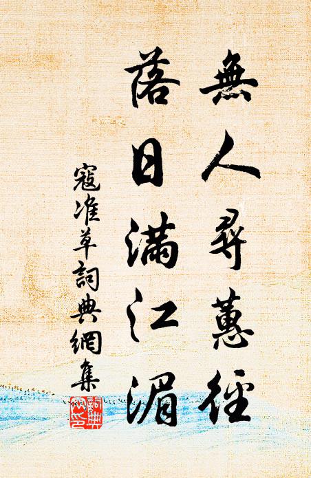寇准无人寻蕙径，落日满江湄书法作品欣赏