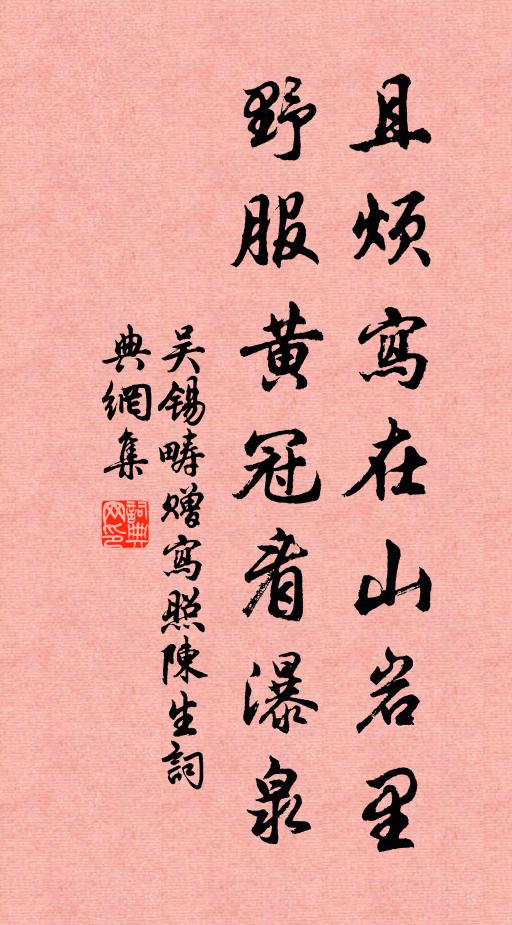 吴锡畴且烦写在山岩里，野服黄冠看瀑泉书法作品欣赏