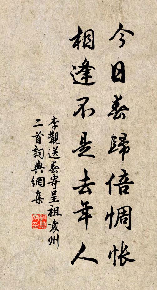 李覯今日春归倍惆怅，相逢不是去年人书法作品欣赏
