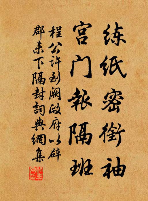 程公许练纸密衔袖，宫门报隔班书法作品欣赏