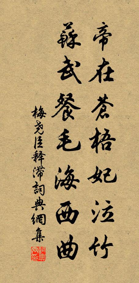 梅尧臣帝在苍梧妃泣竹，苏武餐毛海西曲书法作品欣赏