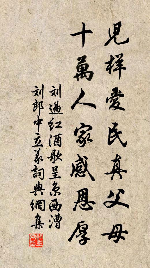 刘过儿样爱民真父母，十万人家感恩厚书法作品欣赏
