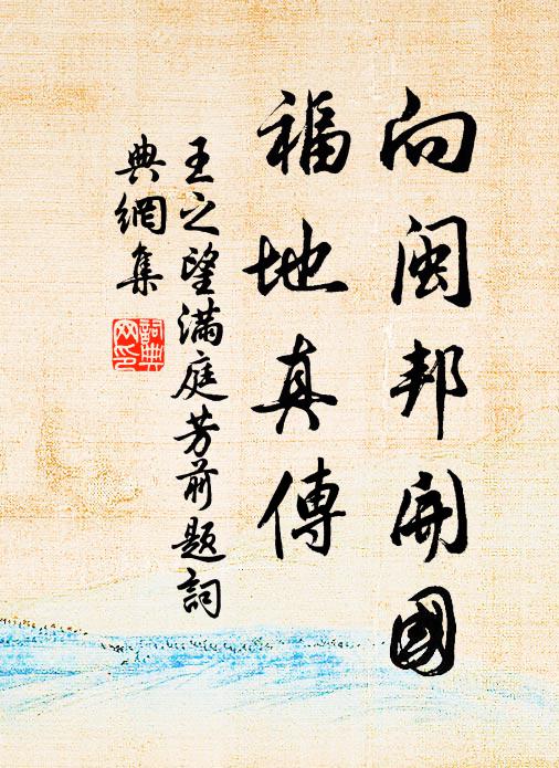 王之望向闽邦开国，福地真传书法作品欣赏