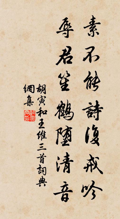 胡寅素不能诗复戒吟,辱君笙鹤堕清音书法作品欣赏