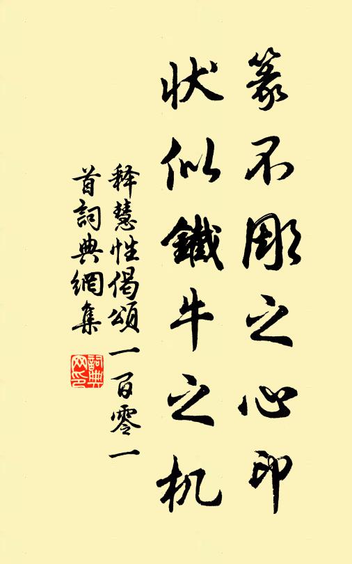 释慧性篆不彫之心印，状似铁牛之机书法作品欣赏