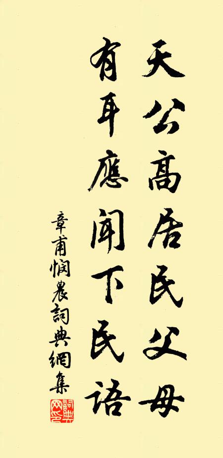 章甫天公高居民父母，有耳应闻下民语书法作品欣赏