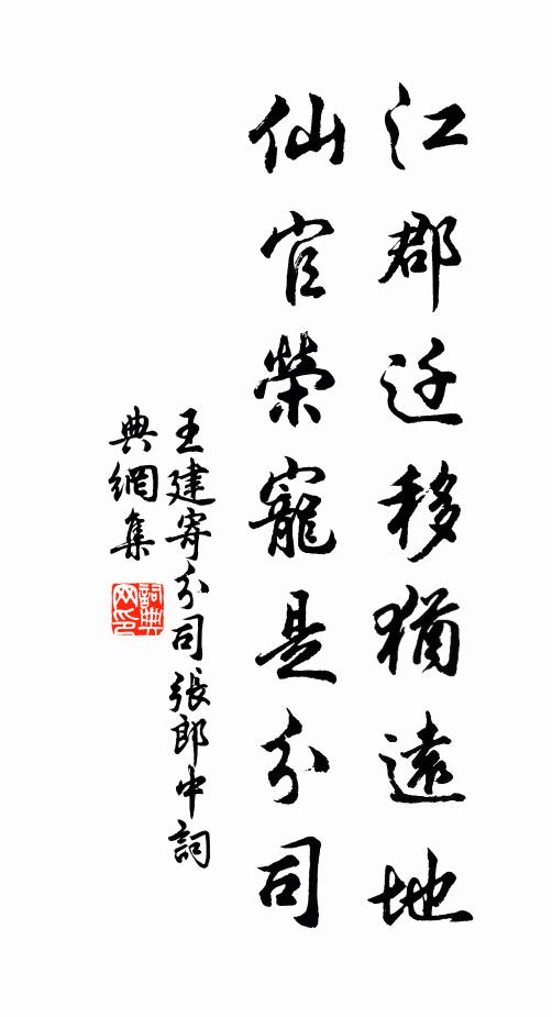 王建江郡迁移犹远地，仙官荣宠是分司书法作品欣赏