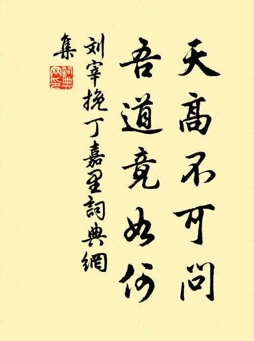 刘宰天高不可问，吾道竟如何书法作品欣赏