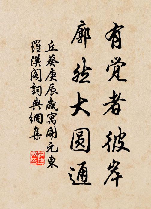 丘葵有觉者彼岸，廓然大圆通书法作品欣赏