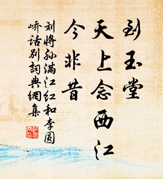 刘将孙到玉堂、天上念西江，今非昔书法作品欣赏