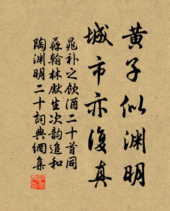 晁补之黄子似渊明，城市亦复真书法作品欣赏