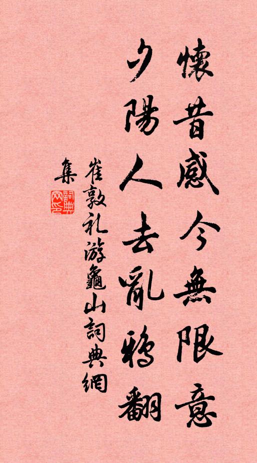 崔敦礼怀昔感今无限意，夕阳人去乱鸦翻书法作品欣赏