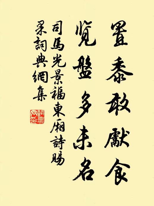 司马光置黍敢先食，览盘多未名书法作品欣赏