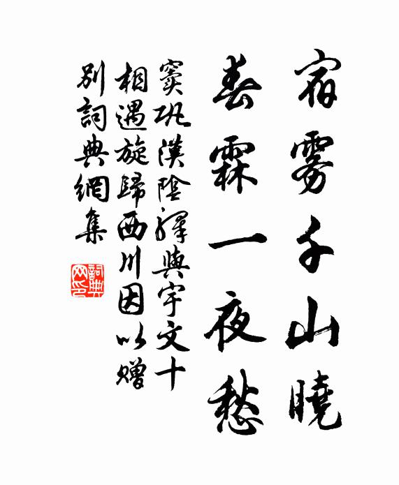 窦巩宿雾千山晓，春霖一夜愁书法作品欣赏
