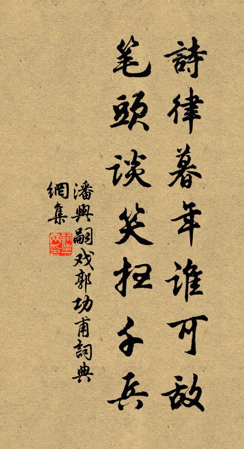 潘兴嗣诗律暮年谁可敌，笔头谈笑扫千兵书法作品欣赏
