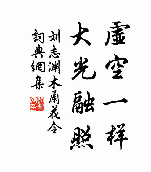 刘志渊虚空一样，大光融照书法作品欣赏