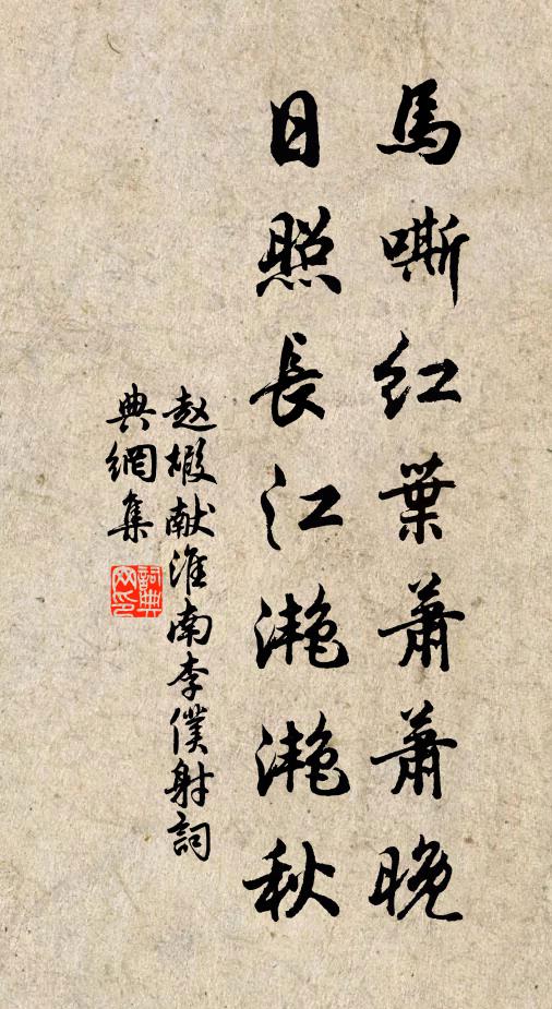 赵嘏马嘶红叶萧萧晚，日照长江滟滟秋书法作品欣赏
