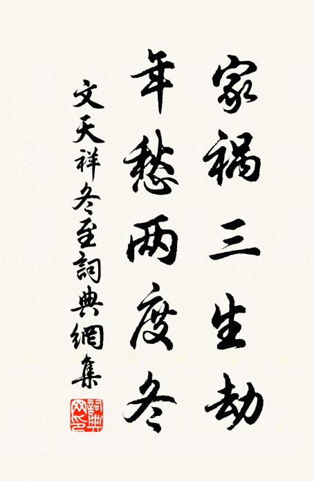 文天祥家祸三生劫，年愁两度冬书法作品欣赏