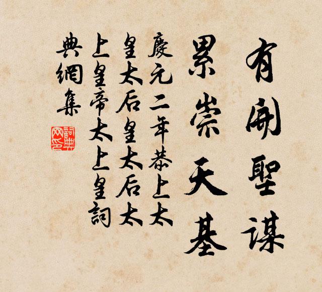 佚名有开圣谋，累崇天基书法作品欣赏