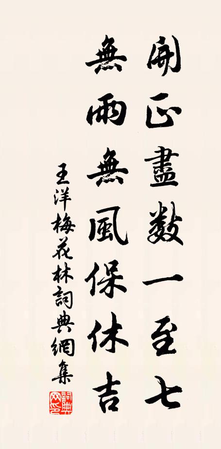 王洋开正尽数一至七，无雨无风保休吉书法作品欣赏