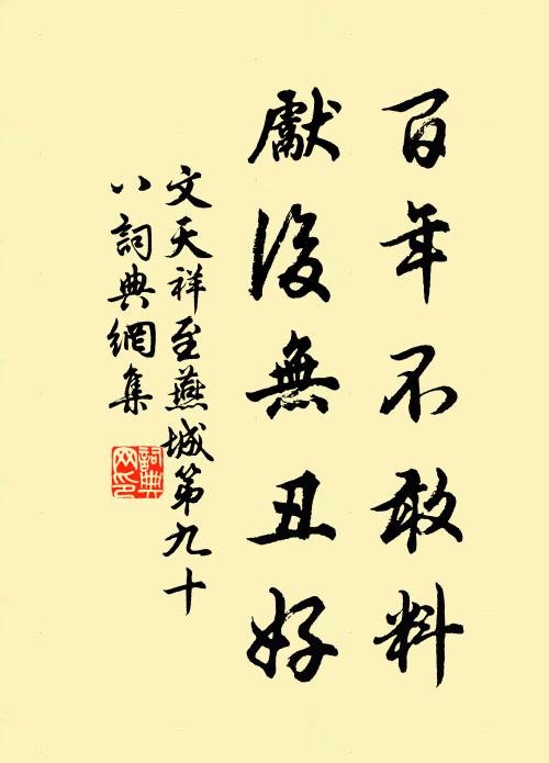 文天祥百年不敢料，先后无丑好书法作品欣赏
