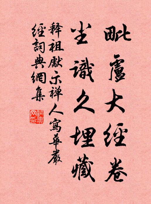 释祖先毗卢大经卷，尘识久埋藏书法作品欣赏