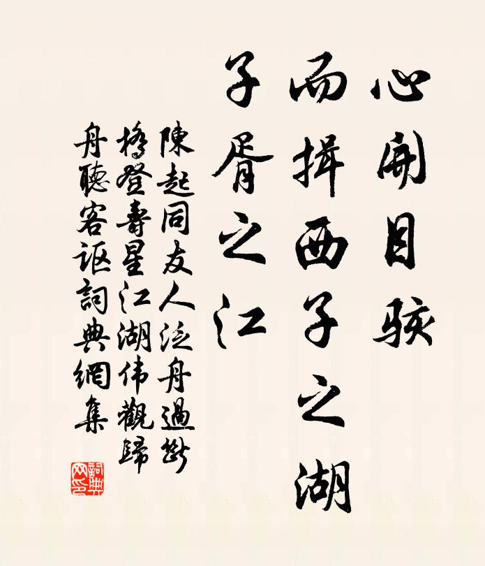 陈起心开目骇，而揖西子之湖，子胥之江书法作品欣赏