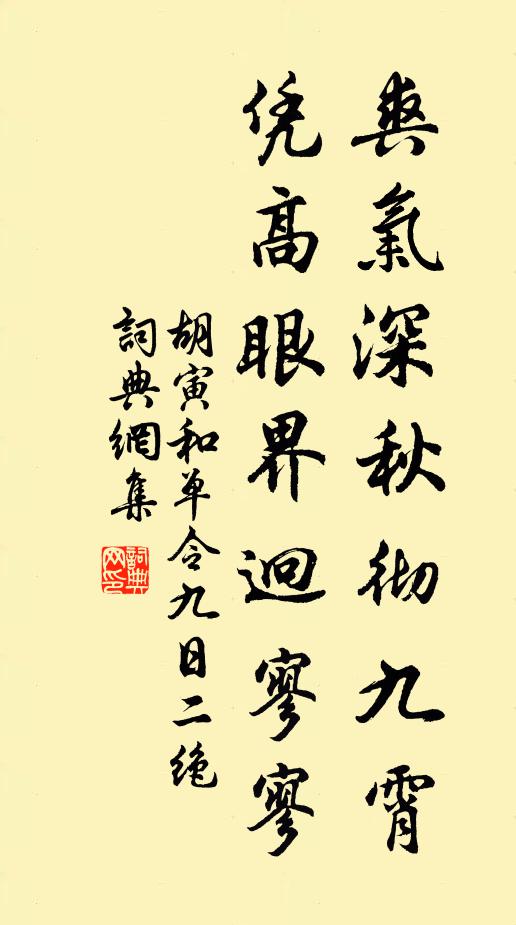 胡寅爽气深秋彻九霄，凭高眼界迥寥寥书法作品欣赏