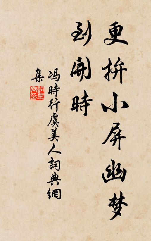 冯时行更拚小屏幽梦、到开时书法作品欣赏