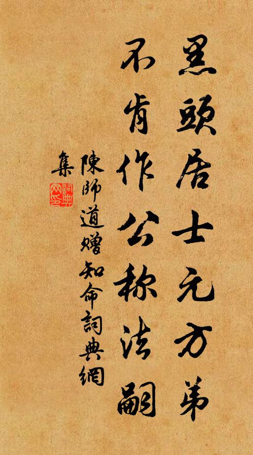 陈师道黑头居士元方弟，不肯作公称法嗣书法作品欣赏