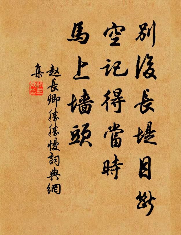 赵长卿别后长堤目断，空记得当时，马上墙头书法作品欣赏