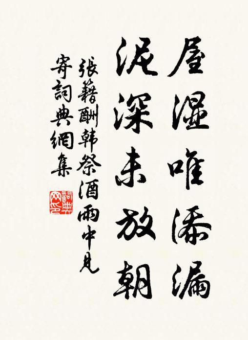 张籍屋湿唯添漏，泥深未放朝书法作品欣赏