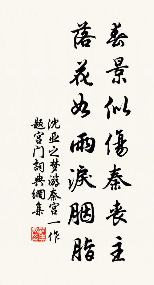 沈亚之春景似伤秦丧主，落花如雨泪胭脂书法作品欣赏