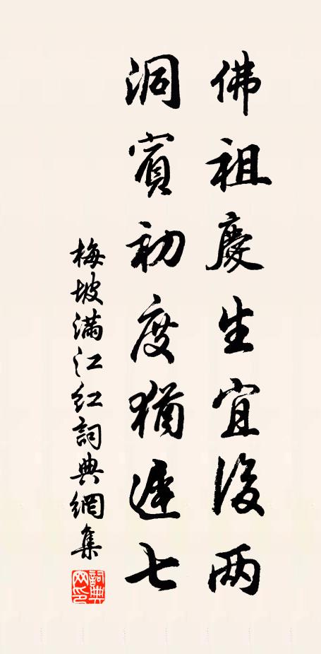 梅坡佛祖庆生宜后两，洞宾初度犹迟七书法作品欣赏