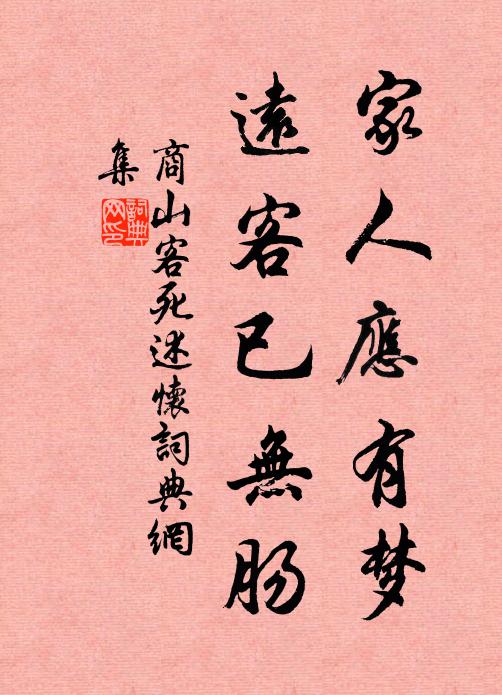 商山客死家人应有梦，远客已无肠书法作品欣赏
