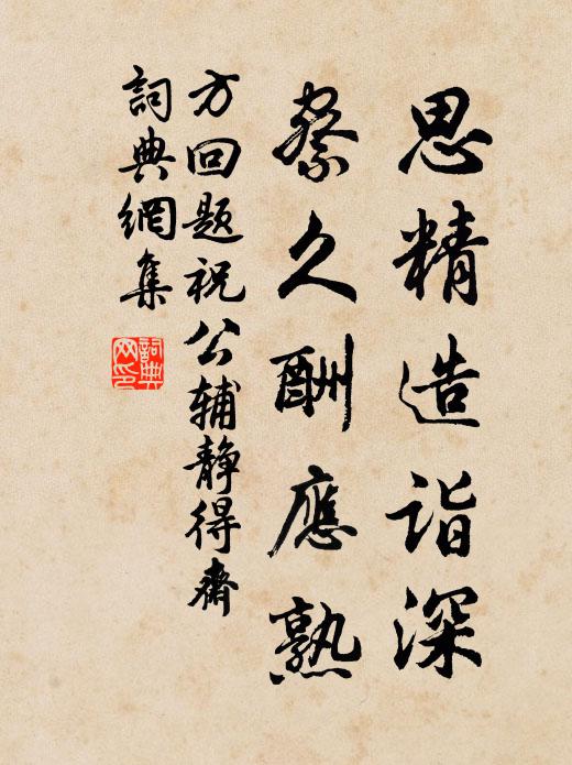 方回思精造诣深，察久酬应熟书法作品欣赏