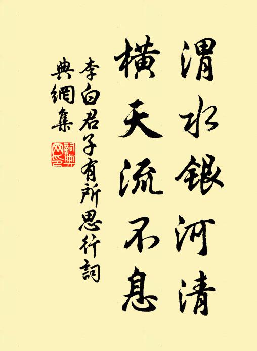 李白渭水银河清，横天流不息书法作品欣赏