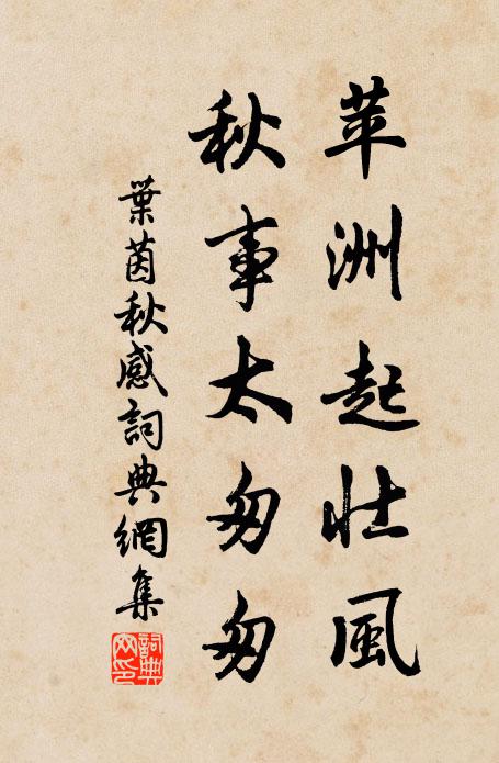 叶茵苹洲起壮风，秋事太匆匆书法作品欣赏