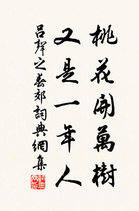 吕声之桃花开万树，又是一年人书法作品欣赏