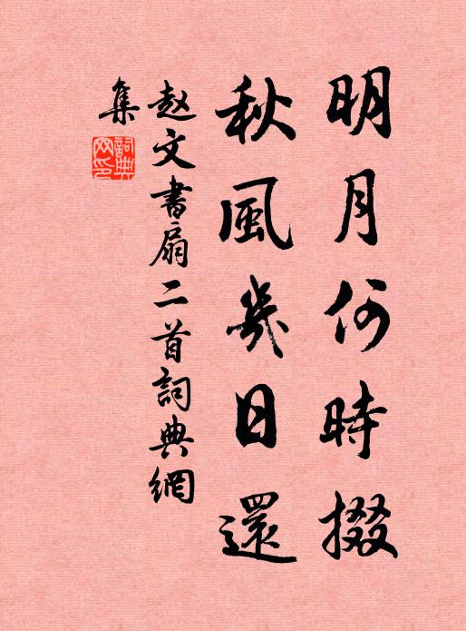 赵文明月何时掇，秋风几日还书法作品欣赏