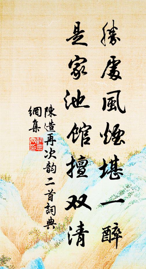 陈造胜处风烟堪一醉，是家池馆擅双清书法作品欣赏
