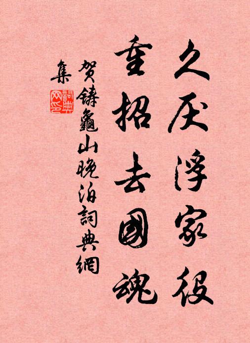 贺铸久厌浮家役，重招去国魂书法作品欣赏