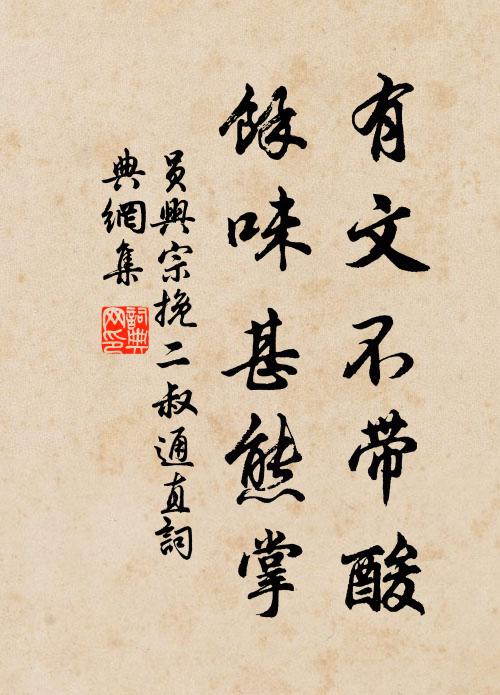 员兴宗有文不带酸，馀味甚熊掌书法作品欣赏